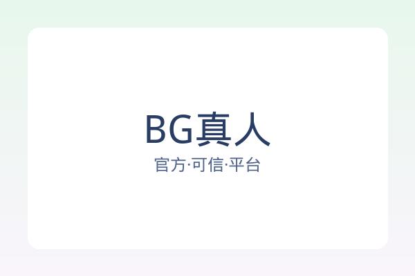 BG真人